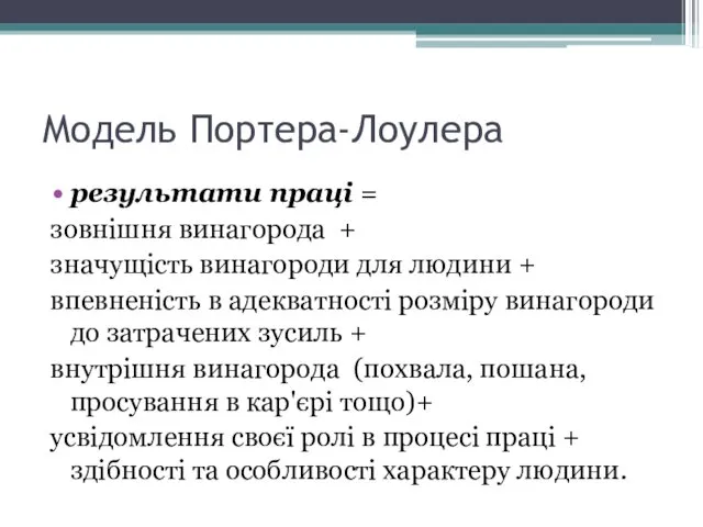 Модель Портера-Лоулера результати праці = зовнішня винагорода + значущість винагороди для