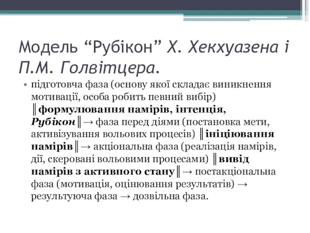 підготовча фаза (основу якої складає виникнення мотивації, особа робить певний вибір)