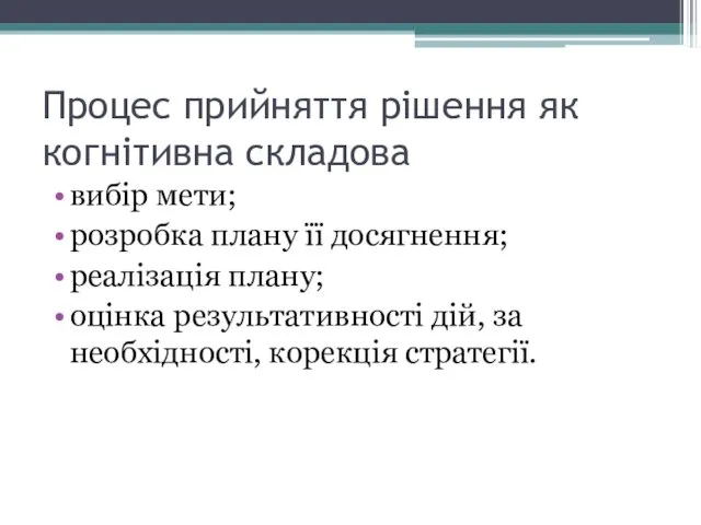 Процес прийняття рішення як когнітивна складова вибір мети; розробка плану її