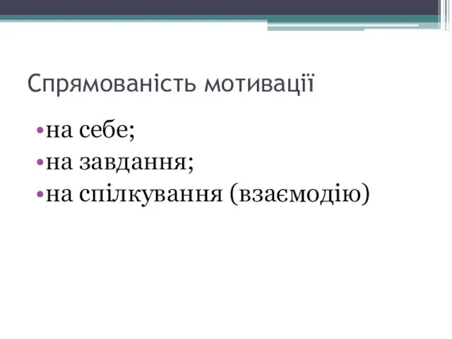 Спрямованість мотивації на себе; на завдання; на спілкування (взаємодію)