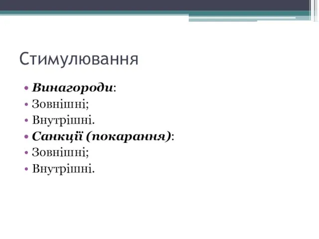 Стимулювання Винагороди: Зовнішні; Внутрішні. Санкції (покарання): Зовнішні; Внутрішні.