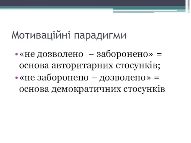 Мотиваційні парадигми «не дозволено − заборонено» = основа авторитарних стосунків; «не