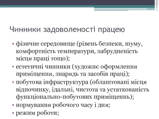 Чинники задоволеності працею фізичне середовище (рівень безпеки, шуму, комфортність температури, забрудненість