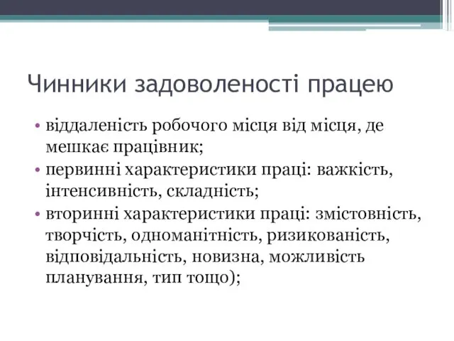 Чинники задоволеності працею віддаленість робочого місця від місця, де мешкає працівник;