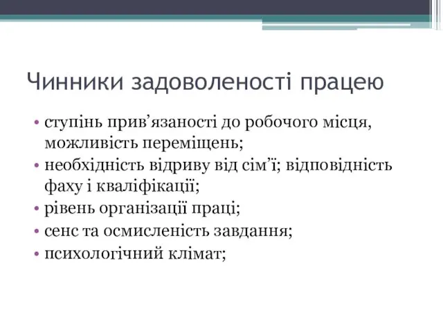 Чинники задоволеності працею ступінь прив’язаності до робочого місця, можливість переміщень; необхідність