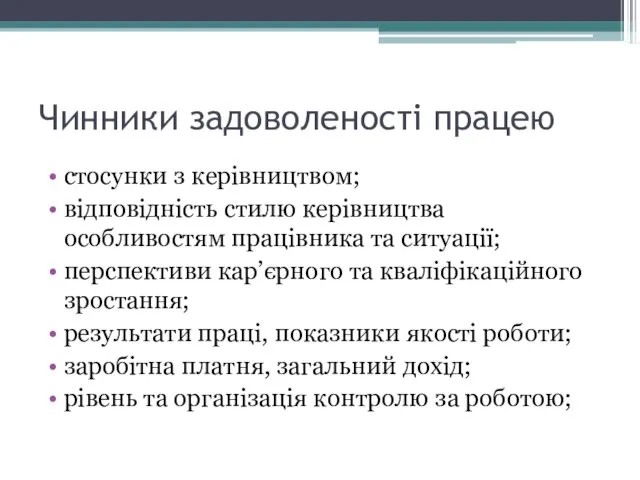 Чинники задоволеності працею стосунки з керівництвом; відповідність стилю керівництва особливостям працівника