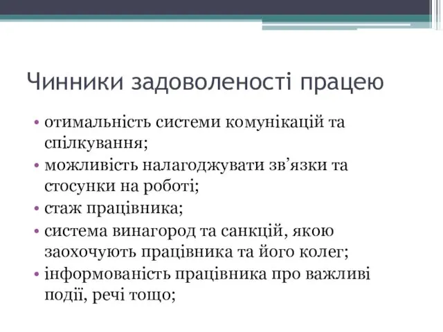 Чинники задоволеності працею отимальність системи комунікацій та спілкування; можливість налагоджувати зв’язки