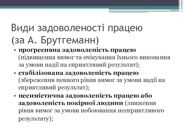 Види задоволеності працею (за А. Брутгеманн) прогресивна задоволеність працею (підвищення вимог