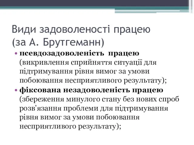 Види задоволеності працею (за А. Брутгеманн) псевдозадоволеність працею (викривлення сприйняття ситуації