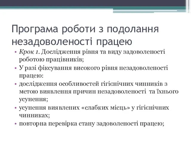 Програма роботи з подолання незадоволеності працею Крок 1. Дослідження рівня та