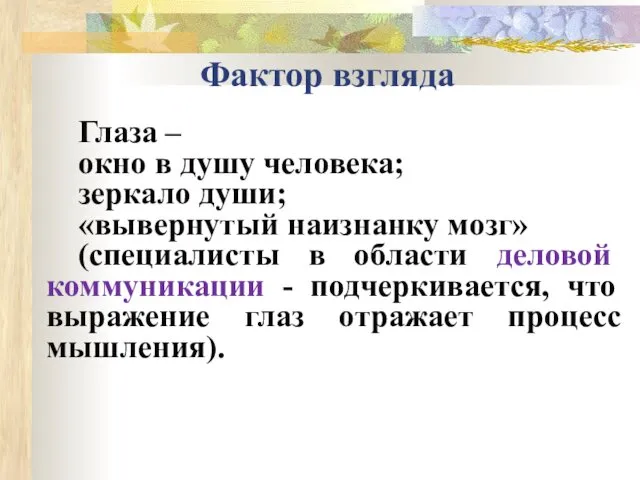 Фактор взгляда Глаза – окно в душу человека; зеркало души; «вывернутый