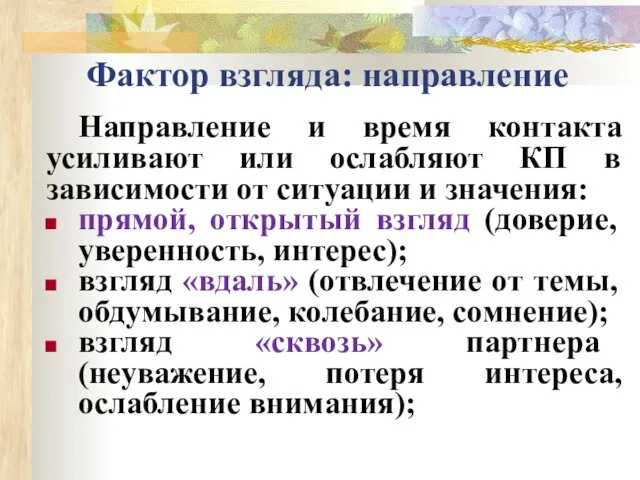 Фактор взгляда: направление Направление и время контакта усиливают или ослабляют КП