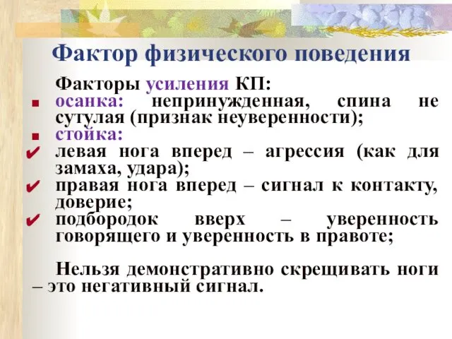 Фактор физического поведения Факторы усиления КП: осанка: непринужденная, спина не сутулая