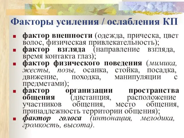 Факторы усиления / ослабления КП фактор внешности (одежда, прическа, цвет волос,