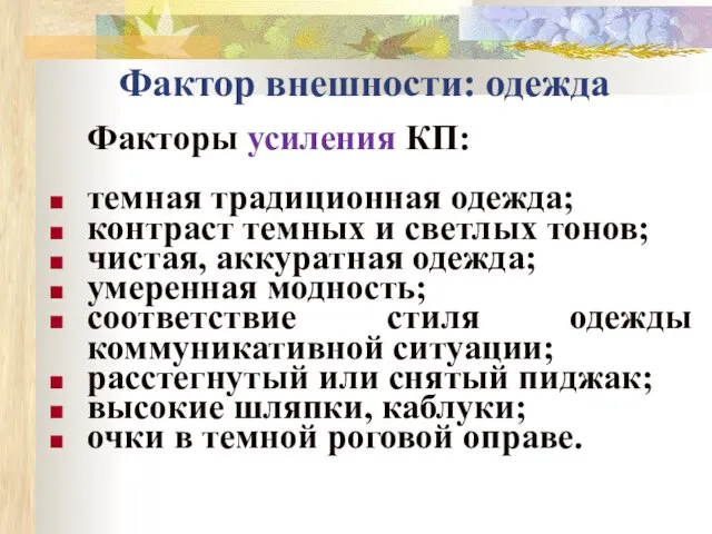 Фактор внешности: одежда Факторы усиления КП: темная традиционная одежда; контраст темных