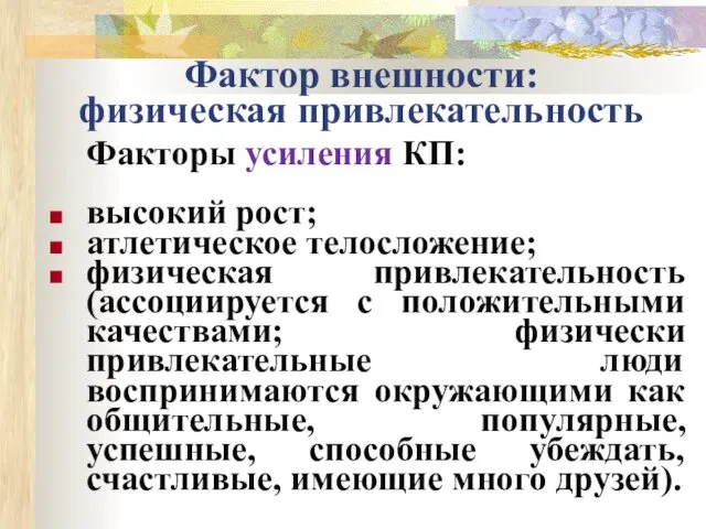 Фактор внешности: физическая привлекательность Факторы усиления КП: высокий рост; атлетическое телосложение;