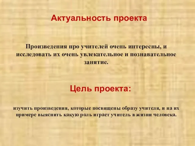 Актуальность проекта Произведения про учителей очень интересны, и исследовать их очень