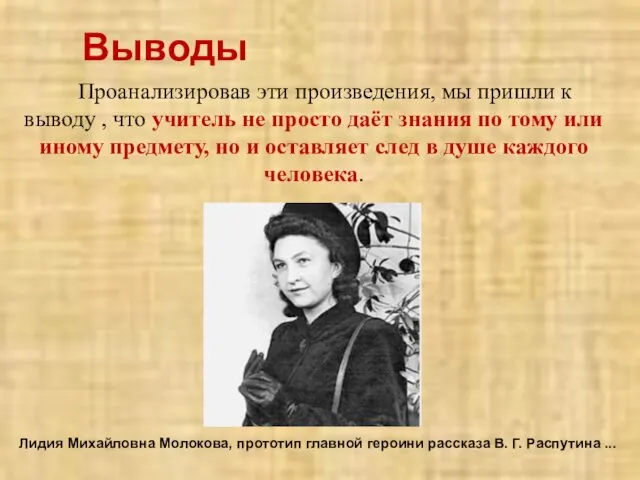 Проанализировав эти произведения, мы пришли к выводу , что учитель не