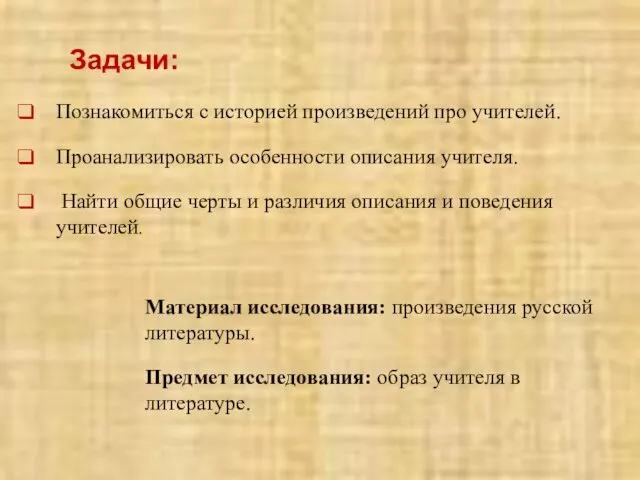 Задачи: Познакомиться с историей произведений про учителей. Проанализировать особенности описания учителя.