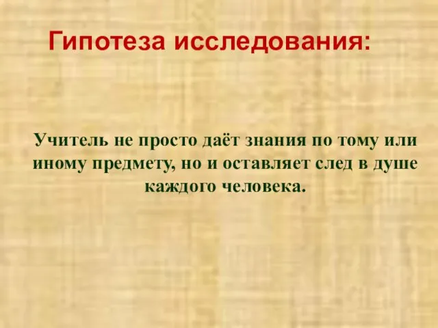 Гипотеза исследования: Учитель не просто даёт знания по тому или иному