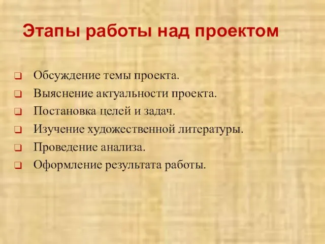 Этапы работы над проектом Обсуждение темы проекта. Выяснение актуальности проекта. Постановка