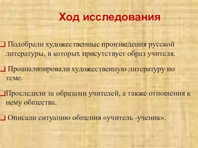 Подобрали художественные произведения русской литературы, в которых присутствует образ учителя. Проанализировали