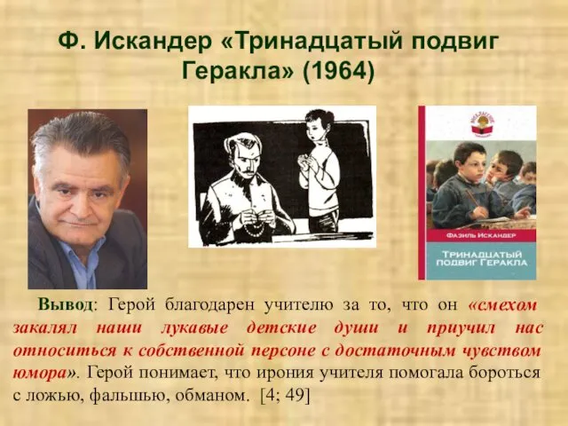 Ф. Искандер «Тринадцатый подвиг Геракла» (1964) Вывод: Герой благодарен учителю за