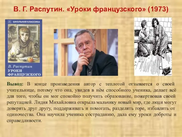 В. Г. Распутин. «Уроки французского» (1973) Вывод: В конце произведения автор