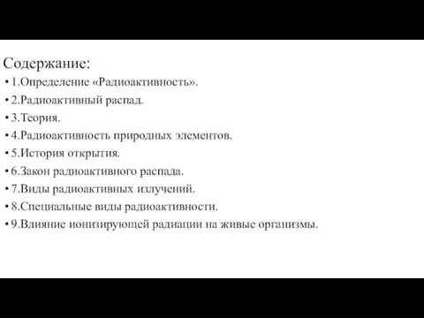 Содержание: 1.Определение «Радиоактивность». 2.Радиоактивный распад. 3.Теория. 4.Радиоактивность природных элементов. 5.История открытия.