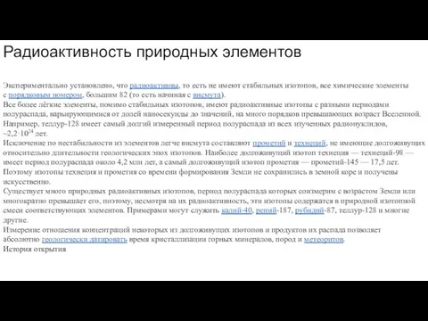 Радиоактивность природных элементов Экспериментально установлено, что радиоактивны, то есть не имеют