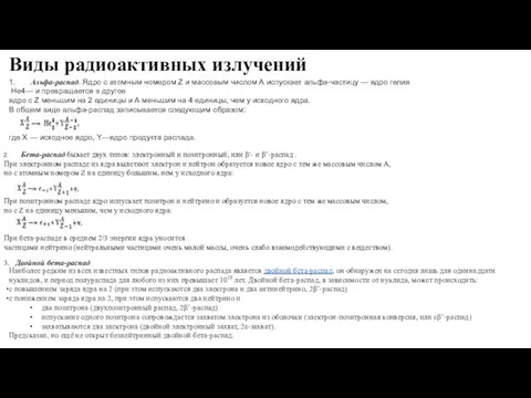 Виды радиоактивных излучений 1. Альфа-распад. Ядро с атомным номером Z и