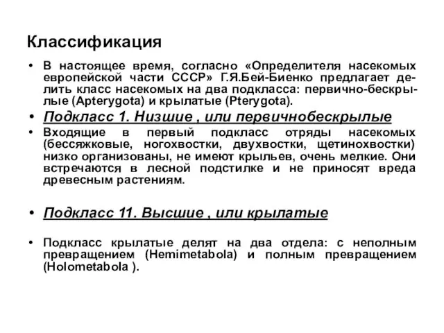 Классификация В настоящее время, согласно «Определителя насекомых европейской части СССР» Г.Я.Бей-Биенко