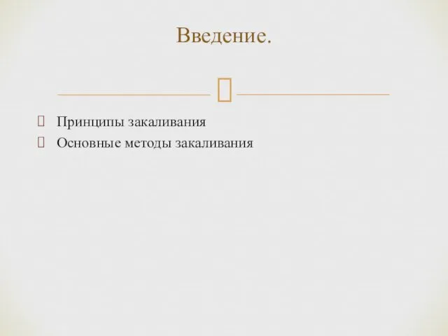 Принципы закаливания Основные методы закаливания Введение.