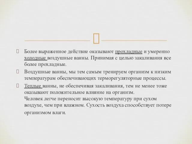 Более выраженное действие оказывают прохладные и умеренно холодные воздушные ванны. Принимая