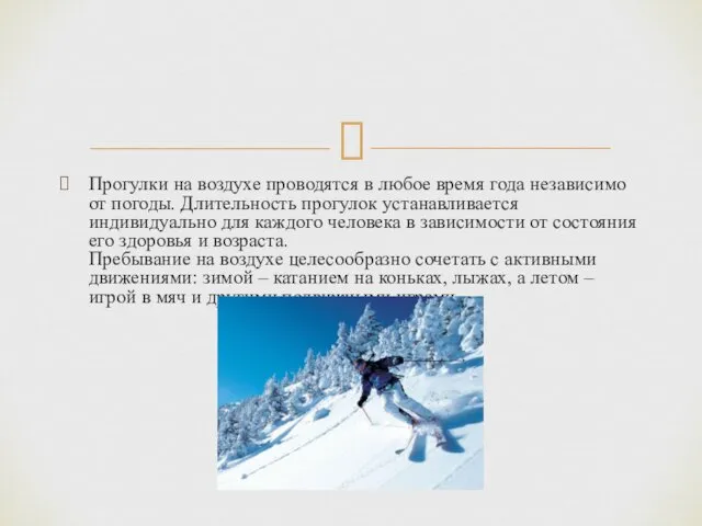 Прогулки на воздухе проводятся в любое время года независимо от погоды.