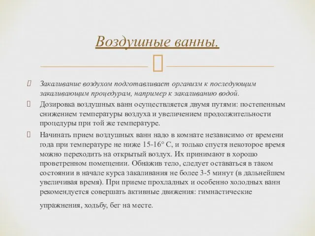 Закаливание воздухом подготавливает организм к последующим закаливающим процедурам, например к закаливанию