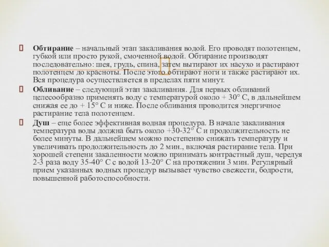 Обтирание – начальный этап закаливания водой. Его проводят полотенцем, губкой или