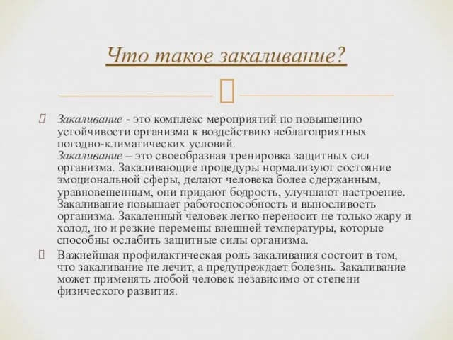 Закаливание - это комплекс мероприятий по повышению устойчивости организма к воздействию