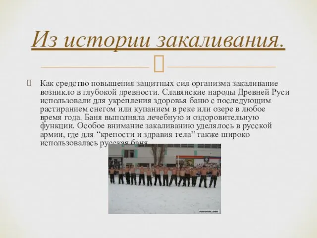 Как средство повышения защитных сил организма закаливание возникло в глубокой древности.