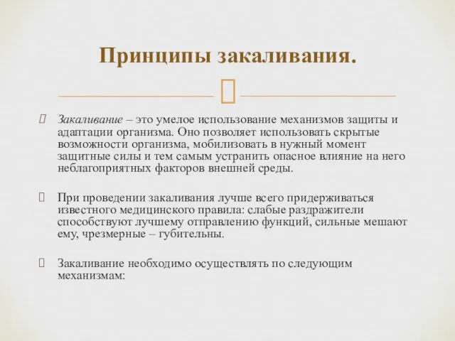 Закаливание – это умелое использование механизмов защиты и адаптации организма. Оно