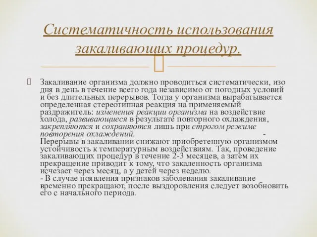 Закаливание организма должно проводиться систематически, изо дня в день в течение