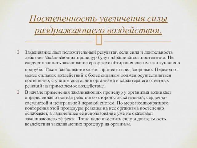 Закаливание даст положительный результат, если сила и длительность действия закаливающих процедур