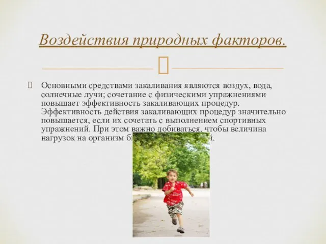 Основными средствами закаливания являются воздух, вода, солнечные лучи; сочетание с физическими