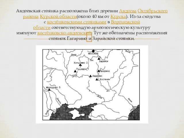 Авдеевская стоянка расположена близ деревни Авдеева Октябрьского района Курской области(около 40