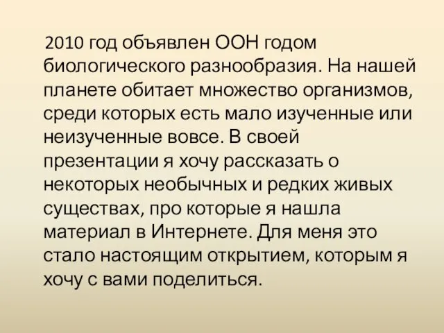 2010 год объявлен ООН годом биологического разнообразия. На нашей планете обитает