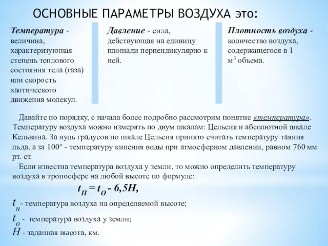 ОСНОВНЫЕ ПАРАМЕТРЫ ВОЗДУХА это: Температура - величина, характеризующая степень теплового состояния