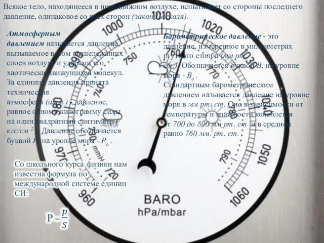 Всякое тело, находящееся в неподвижном воздухе, испытывает со стороны последнего давление,