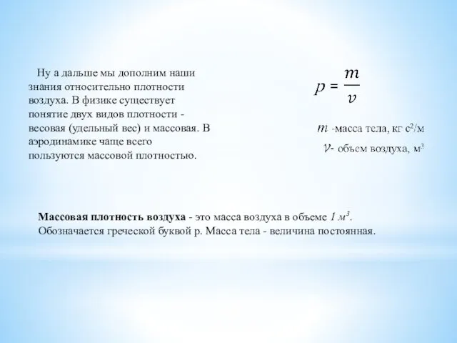 Ну а дальше мы дополним наши знания относительно плотности воздуха. В