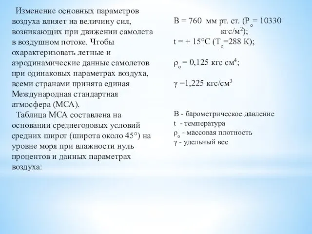 Изменение основных параметров воздуха влияет на величину сил, возникающих при движении