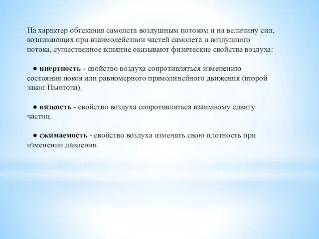 На характер обтекания самолета воздушным потоком и на величину сил, возникающих